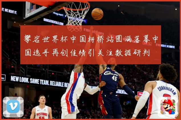 攀岩世界杯中国柯桥站圆满落幕中国选手再创佳绩引关注数据研判