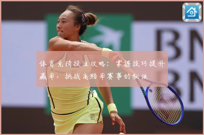 体育竞猜投注攻略：掌握技巧提升赢率，挑战高赔率赛事的秘诀