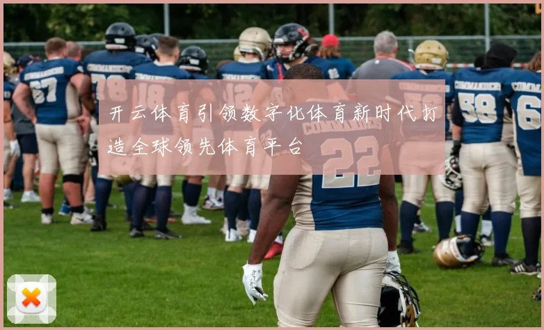 开云体育引领数字化体育新时代打造全球领先体育平台