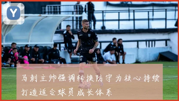 马刺主帅强调转换防守为核心持续打造适合球员成长体系