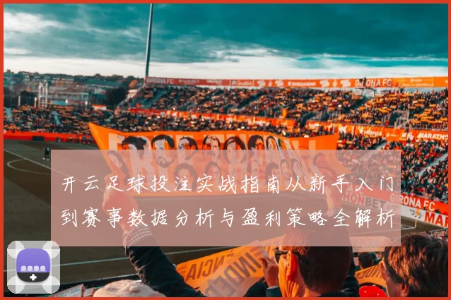 开云足球投注实战指南从新手入门到赛事数据分析与盈利策略全解析