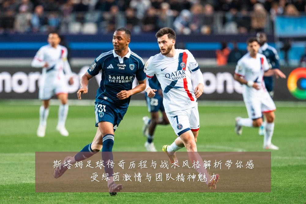 斯塔姆足球传奇历程与战术风格解析带你感受绿茵激情与团队精神魅力
