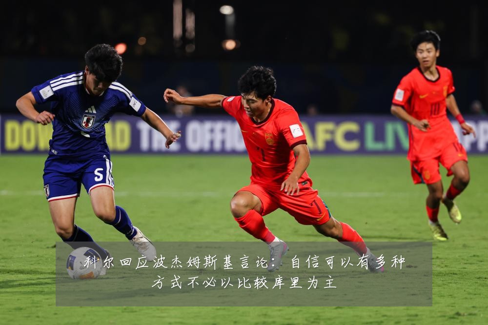 科尔回应波杰姆斯基言论：自信可以有多种方式不必以比较库里为主