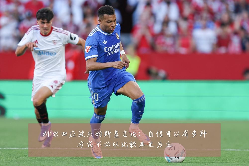 科尔回应波杰姆斯基言论：自信可以有多种方式不必以比较库里为主