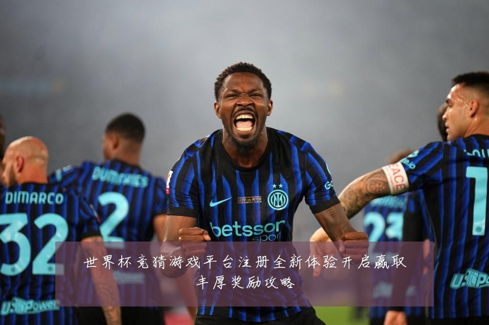 世界杯竞猜游戏平台注册全新体验开启赢取丰厚奖励攻略