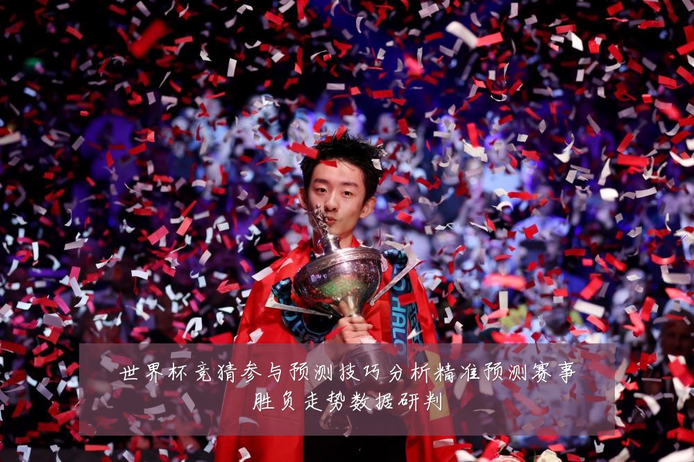 世界杯竞猜参与预测技巧分析精准预测赛事胜负走势数据研判