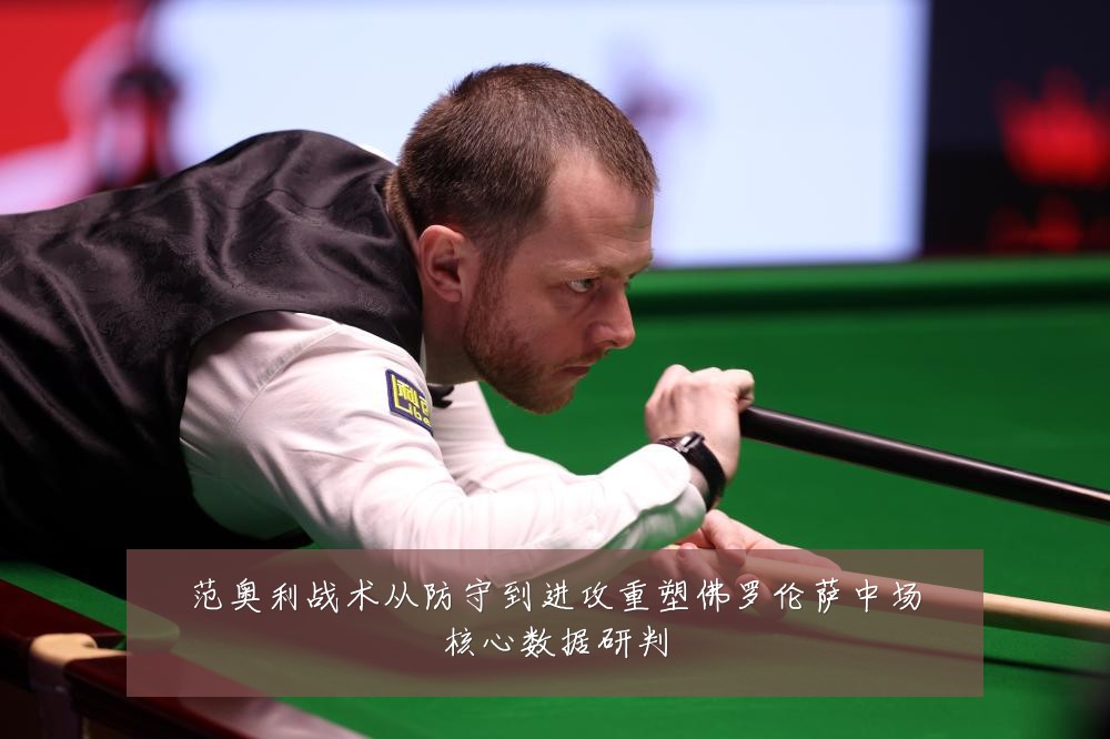 范奥利战术从防守到进攻重塑佛罗伦萨中场核心数据研判