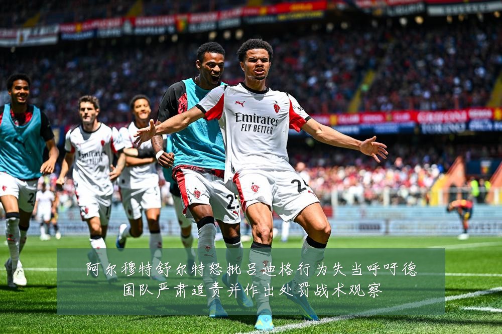阿尔穆特舒尔特怒批吕迪格行为失当呼吁德国队严肃追责并作出处罚战术观察