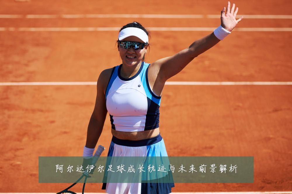 阿尔达伊尔足球成长轨迹与未来前景解析
