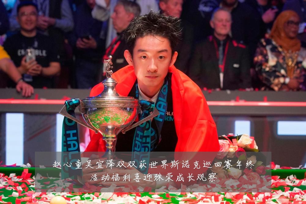赵心童吴宜泽双双获世界斯诺克巡回赛年终活动福利喜迎殊荣成长观察