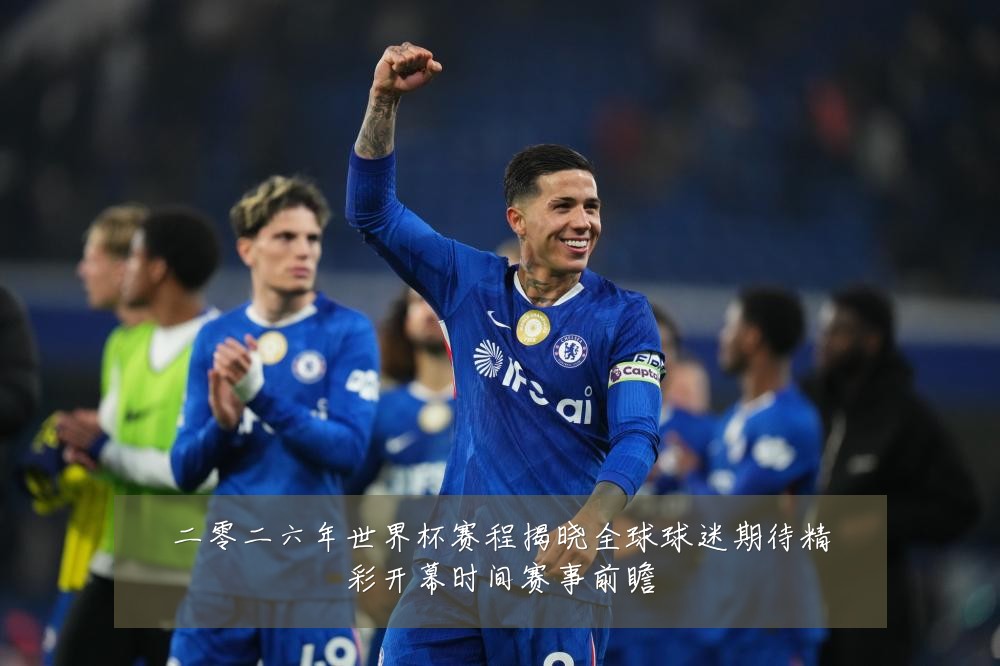 二零二六年世界杯赛程揭晓全球球迷期待精彩开幕时间赛事前瞻
