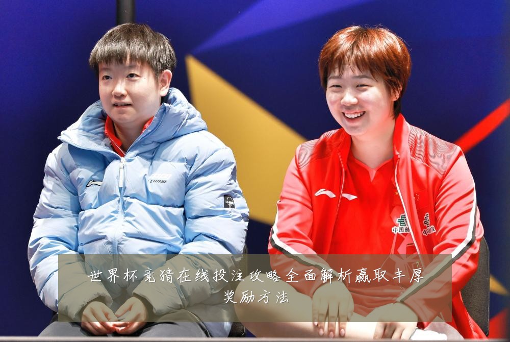 世界杯竞猜在线投注攻略全面解析赢取丰厚奖励方法
