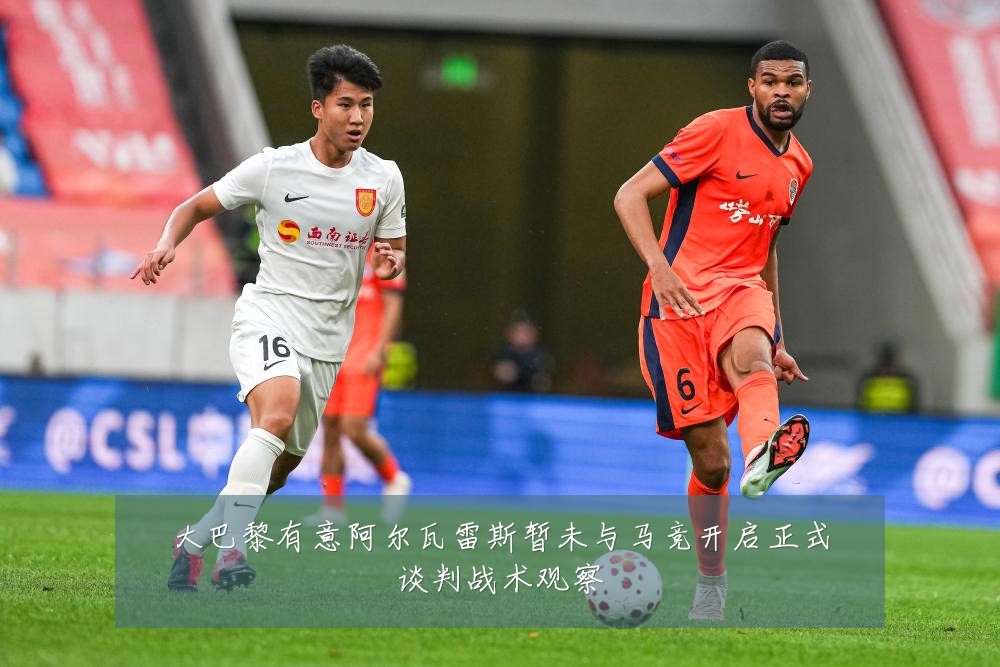 大巴黎有意阿尔瓦雷斯暂未与马竞开启正式谈判战术观察